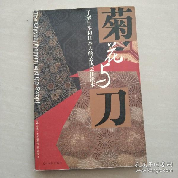 菊花与刀：了解日本和日本人的公认最佳读本