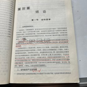 中医全科医学概论