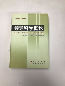 领导科学概论