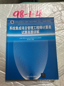 系统集成项目管理工程师计算类试题真题详解