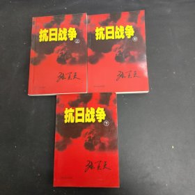 抗日战争(上中下册全三册3本合售)