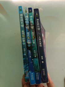 神奇图书馆海洋X计划1.2.3+人体大冒险 4本合售