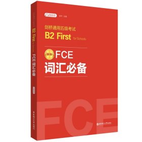 FCE词汇必备：剑桥通用五级考试B2FirstforSchools（赠音频）