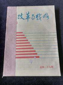 《改革与战略》双月刊，1990年1-6期合订