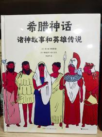 希腊神话：诸神故事和英雄传说（全彩插画，博洛尼亚童书展最佳童书奖提名奖&蒙特勒伊童书展最佳绘本奖）