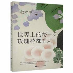 世界上的每一朵玫瑰花都有刺/轻经典系列 外国现当代文学 [德]叔本华