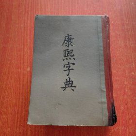 康熙字典，精装1980年4印