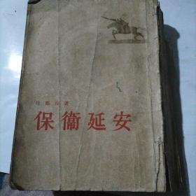 保卫延安1955年竖版繁体字