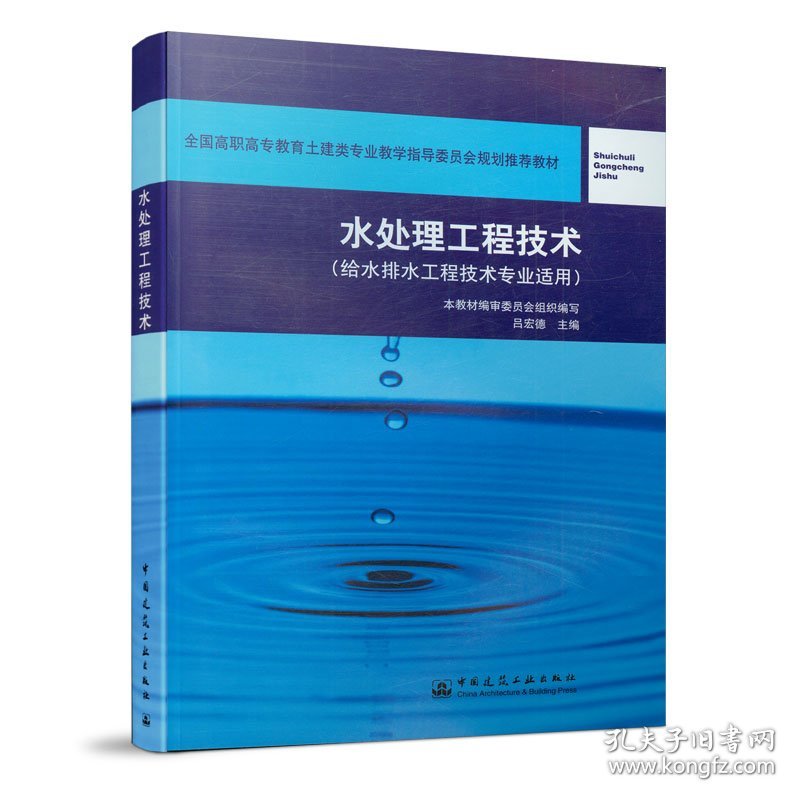 水处理工程技术（给水排水工程技术专业适用）吕宏德　主编中国建筑工业出版社