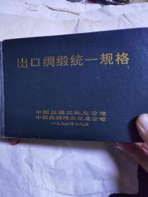 出口绸缎统一规格（1990）
