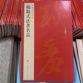 中国碑帖名品·杨凝式法书名品