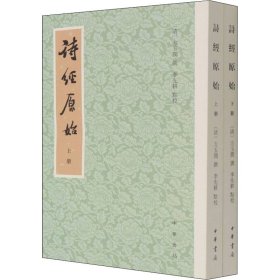 正版 诗经原始(全2册) 方玉润 撰，李先耕 点校 9787101154061