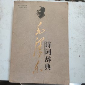毛泽东诗词辞典