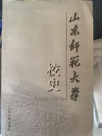 山东师范大学校史（2000-2010）