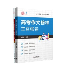 高中作文抢分素材大全+高考作文榜样王召强卷共2册 9787572011788 王召强 上海教育