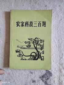 农家科技300题
