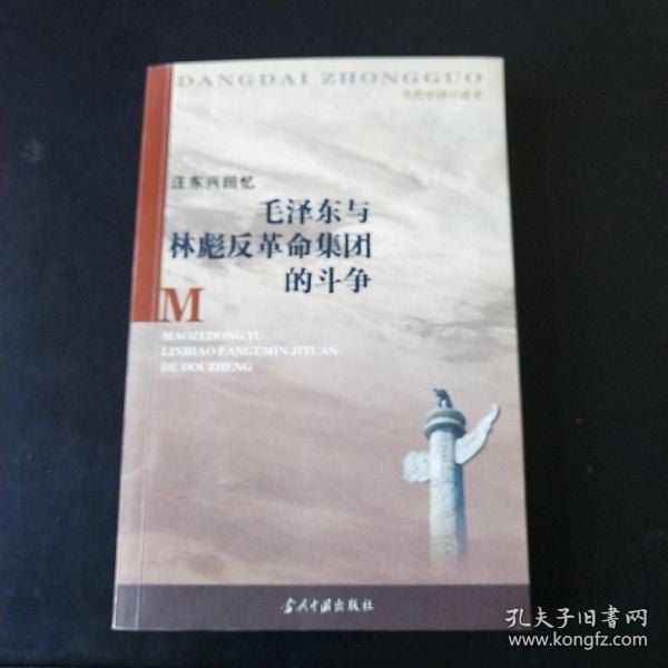 汪东兴回忆：毛泽东与林彪反革命集团斗争