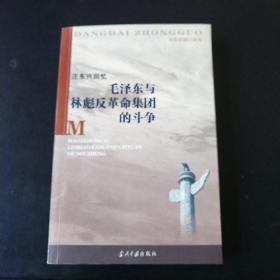 汪东兴回忆：毛泽东与林彪反革命集团斗争