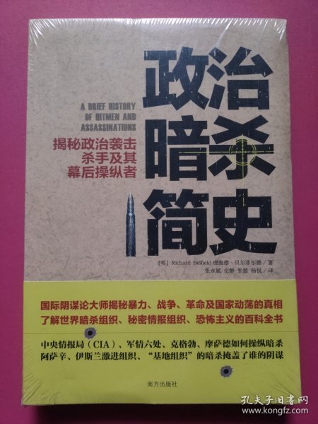 政治暗杀简史：揭秘政治袭击、杀手及其幕后操纵者