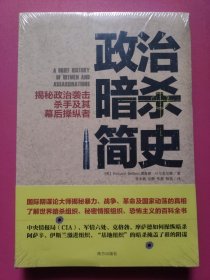 政治暗杀简史：揭秘政治袭击、杀手及其幕后操纵者