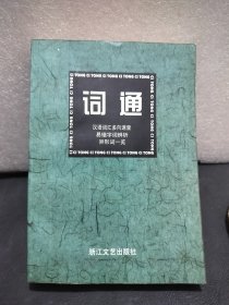 词通:汉语词汇多向速查、易错字词辨析、异形词一览