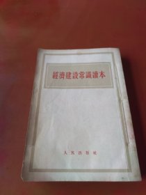 经济建设常识读本（54年华东版1印）