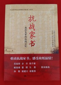 抗战家书：我们先辈的抗战记忆