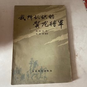 我所认识的贺龙将军