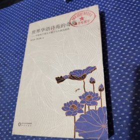 世界华语诗苑的奇葩 : 中亚东干诗人十娃子与十四儿的诗