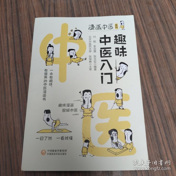 趣味中医入门（漫画中医系列）