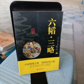 中华国学经典精粹·兵家经典必读本:六韬·三略