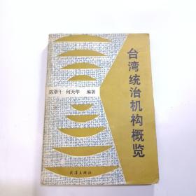 台湾统治机构概览（附：新华书店售书发票）