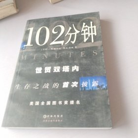 102分钟 世贸双塔内生存之战的首次披露。