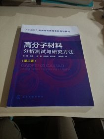 高分子材料分析测试与研究方法（第二版）（陈厚）