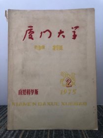 厦门大学学报 自然科学版 1975年 第二期