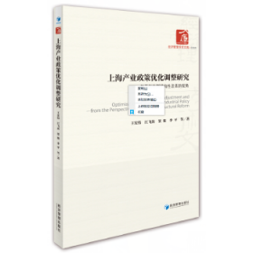 上海產(chǎn)業(yè)政策優(yōu)化調(diào)整研究—基于供給側(cè)結(jié)構(gòu)性改革的視角