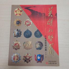英雄的贊歌抗美援朝藏品集
(作者簽名本)