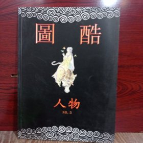 图酷:人物