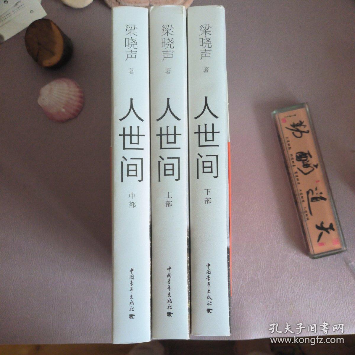 人世间（套装共3册）
