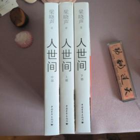 人世间（套装共3册）
