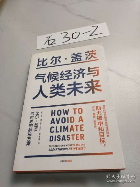 气候经济与人类未来 比尔盖茨新书助力碳中和揭示科技创新与绿色投资机会中信出版