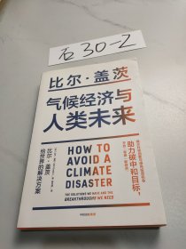 气候经济与人类未来 比尔盖茨新书助力碳中和揭示科技创新与绿色投资机会中信出版