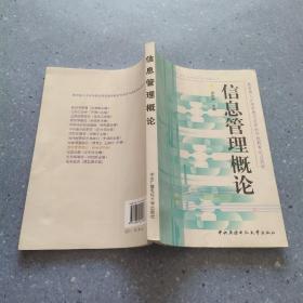 教育部人才培养模式改革和开放教育试点教材：信息管理概论