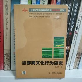 21世纪高等院校旅游专业引进教材系列：旅游跨文化行为研究