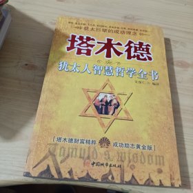 塔木德犹太人智慧哲学全书