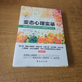 变态心理实录 2【全新未开封实物拍照现货正版】