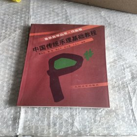 中国传统乐理基础教程