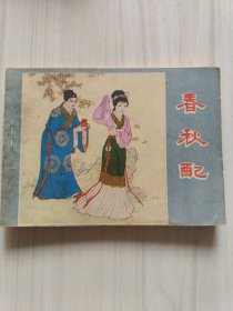 春秋配 连环画