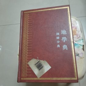 中华大典•地学典•测绘分典 重庆出版社 16开 精装