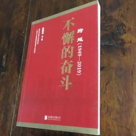 跨越(1949-2019)不懈的奋斗